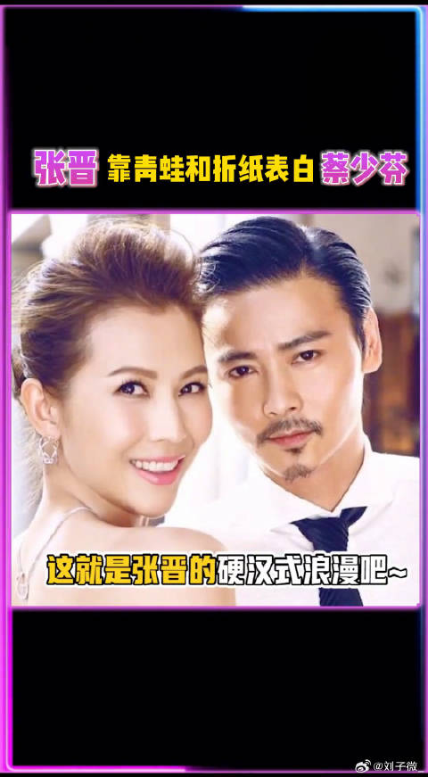 晋哥不愧是你，竟然靠着青蛙和折纸成功表白娘娘，太甜了！蔡少芬 蔡少芬张晋