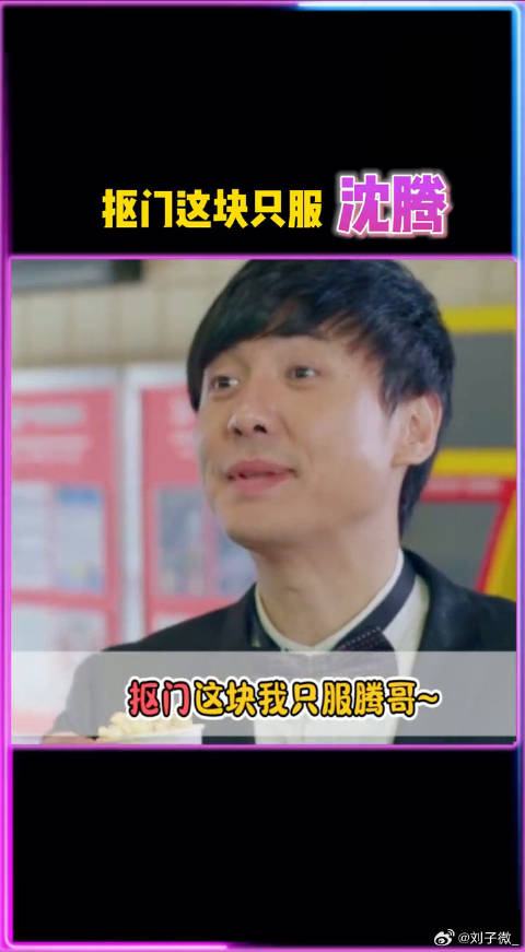 论抠门这一块，我只服腾哥！沈腾 上买电影票