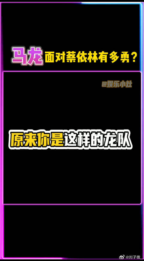 龙队真的好会啊，面对偶像蔡依林的时候，太勇了哈哈哈哈蔡依林 微博VC计划