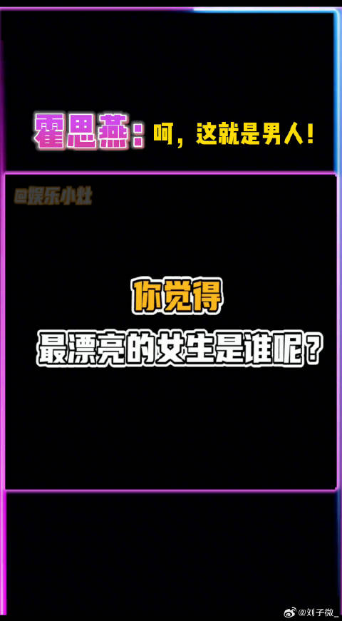 看到了吗，这就是男人！嗯哼 小山竹