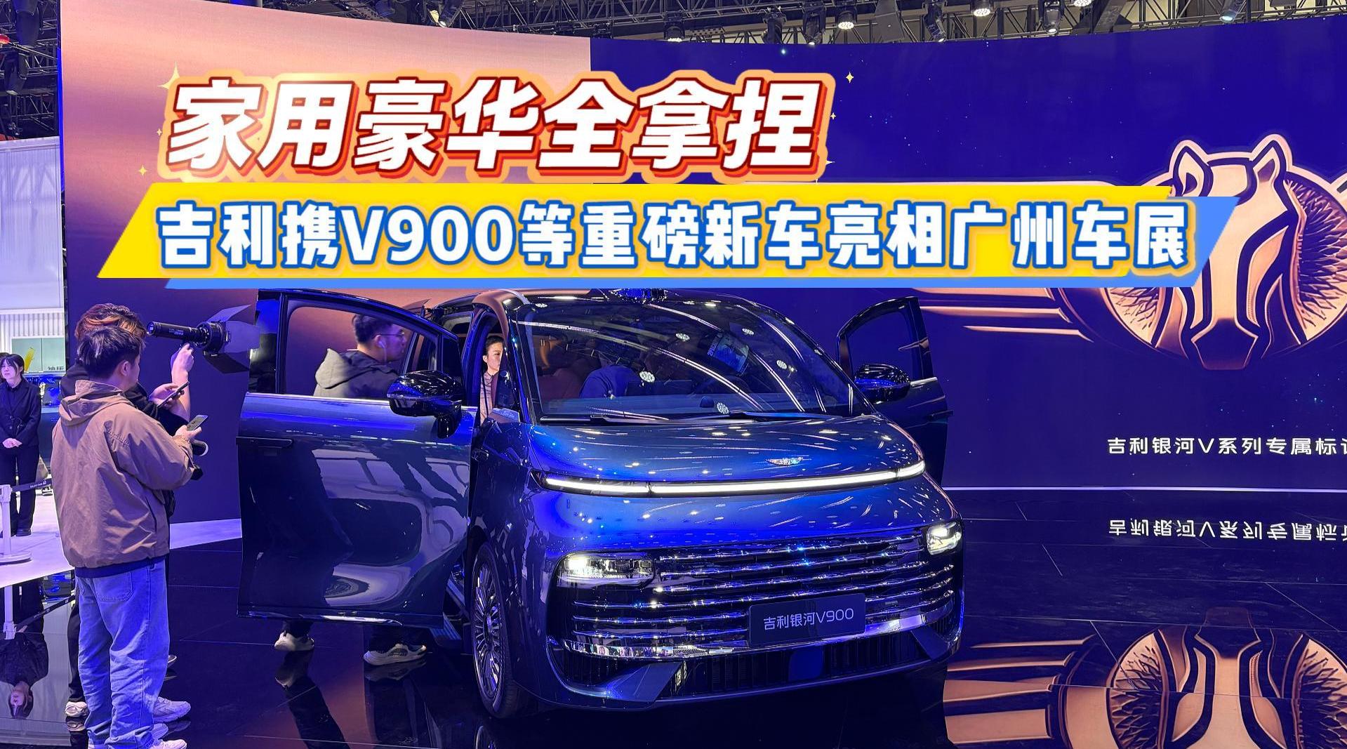 家用与豪华全拿捏 吉利携V900等重磅新车亮相广州车展