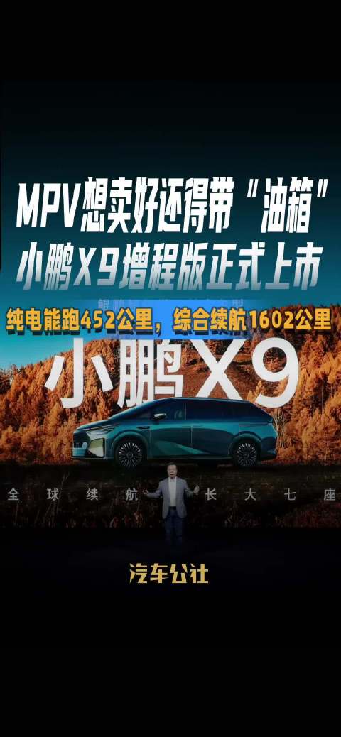 小鹏X9增程版上市，纯电续航452公里、综合1602公里