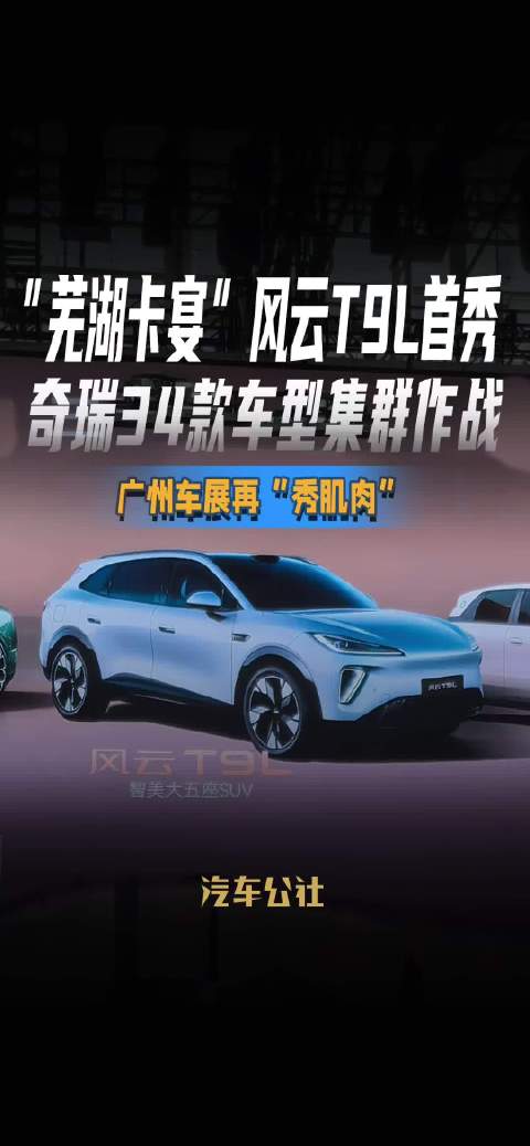 “芜湖卡宴”风云T9L首秀 奇瑞34款车型集群作战 广州车展再“秀肌肉”