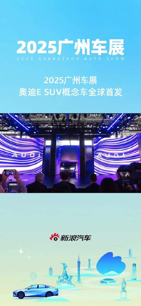 奥迪E SUV概念车亮相广州车展，续航超700km