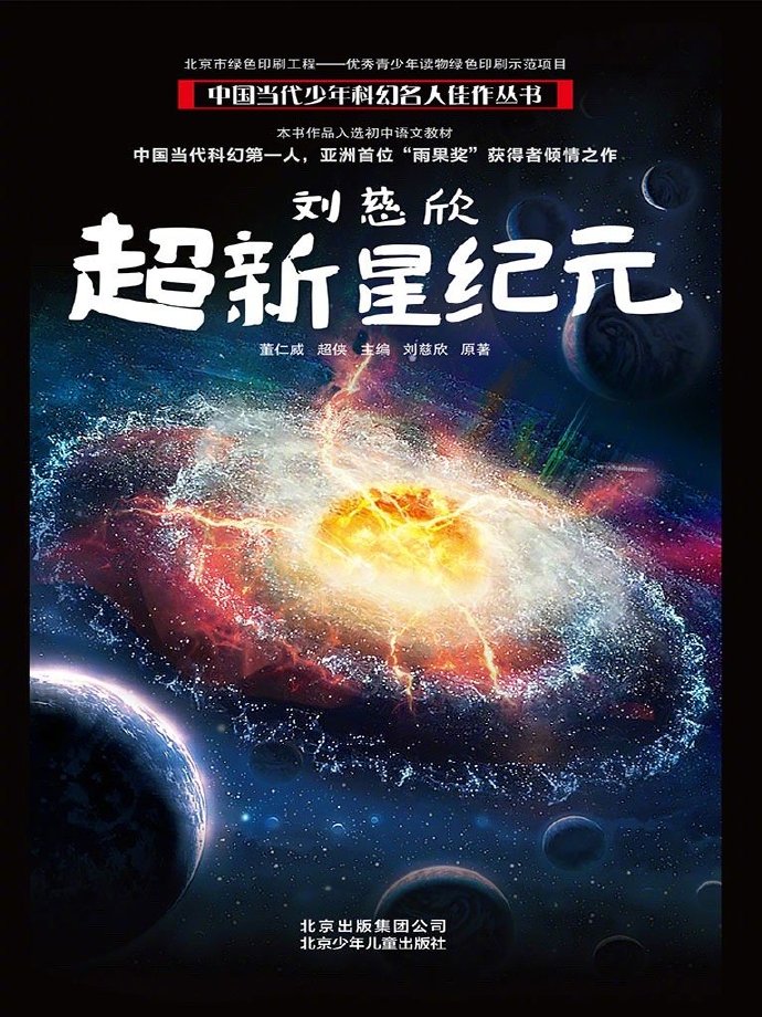 刘慈欣原著改编电影《超新星纪元》，一波三折后确认李阳执导