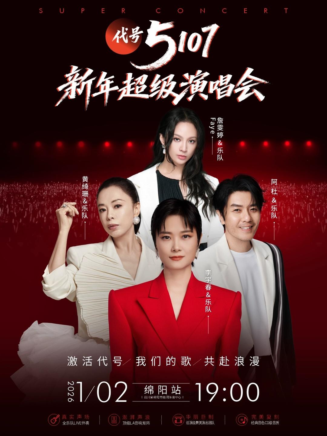李宇春领衔，绵阳“5107”新年超级演唱会官宣定档