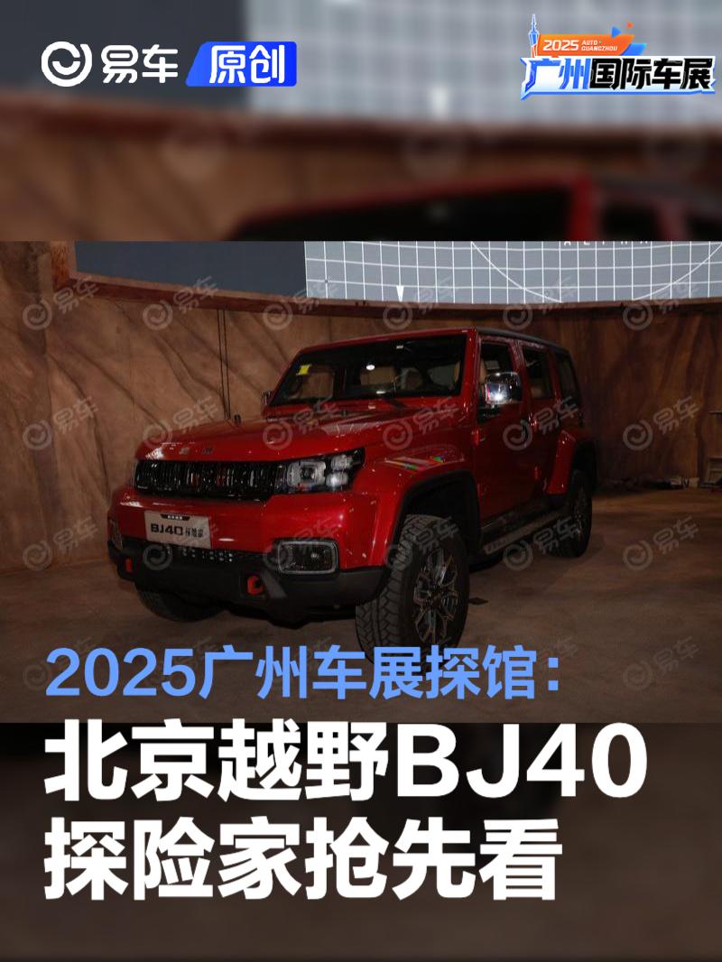 2025广州车展探馆：北京越野BJ40探险家抢先看