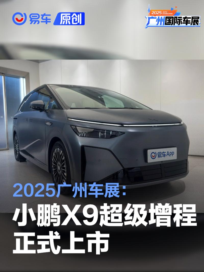 2025广州车展：小鹏X9超级增程售30.98万元起