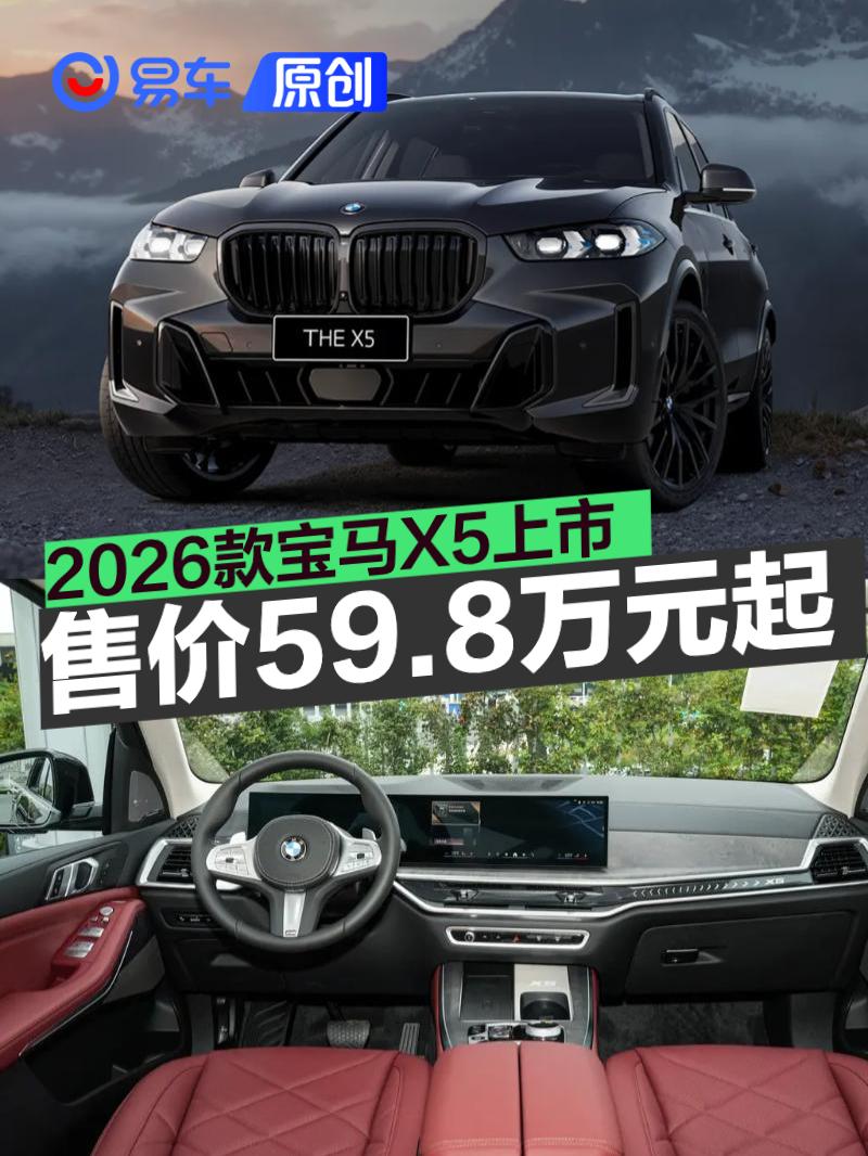 2026款宝马X5上市 售价59.8万元起