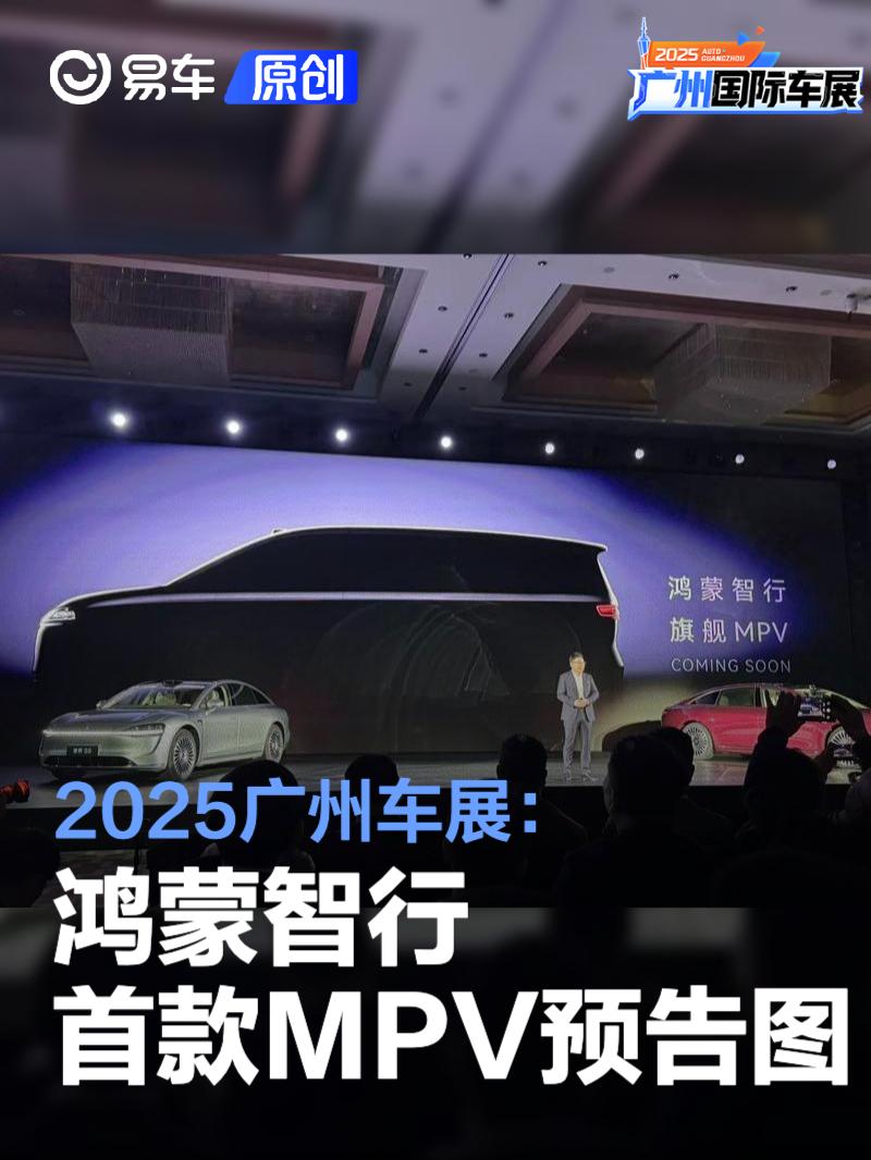 2025广州车展：鸿蒙智行首款MPV预告图