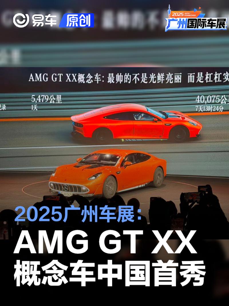 2025广州车展：梅赛德斯-AMG GT XX概念车中国首秀