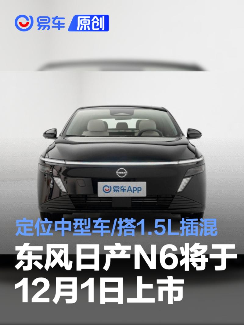 东风日产N6将于12月1日上市 定位中型车/搭载1.5L插混动力