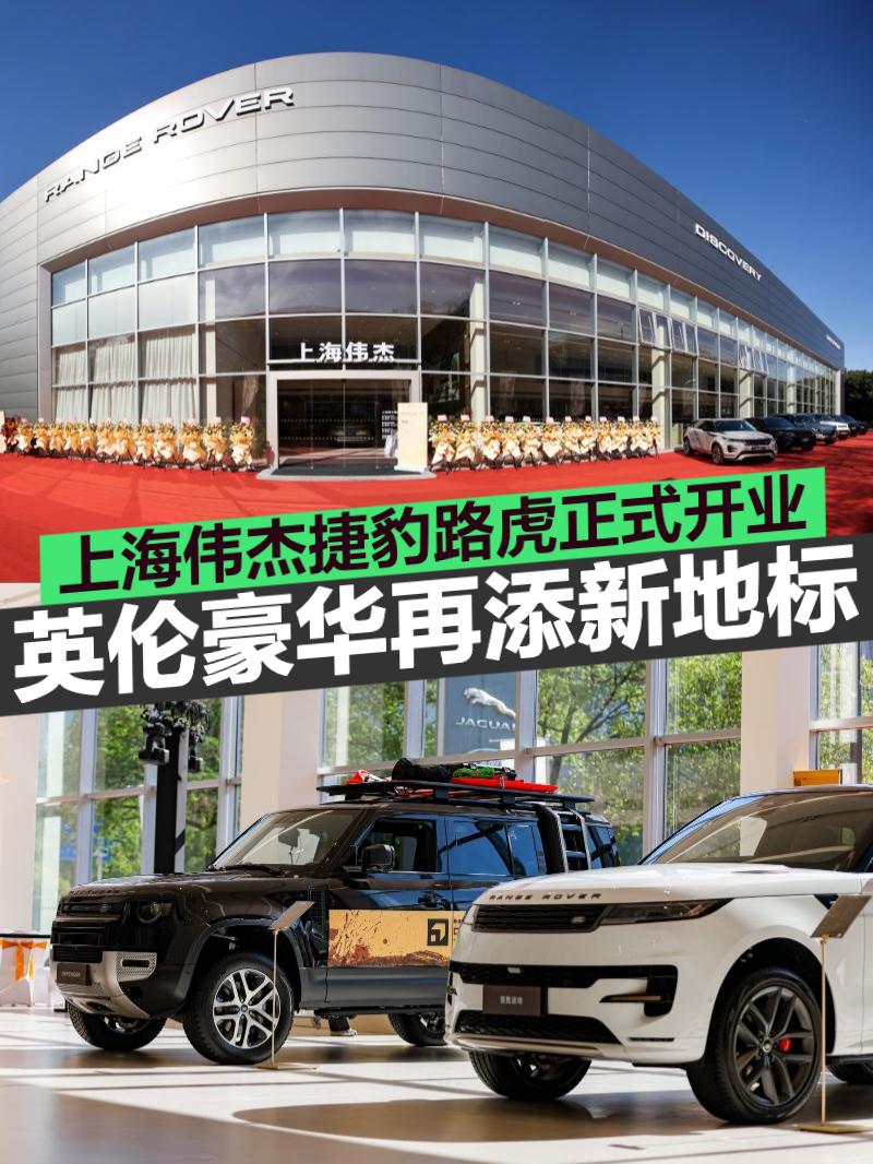 英伦豪华再添新地标 捷豹路虎新现代豪华主义展厅上海启幕