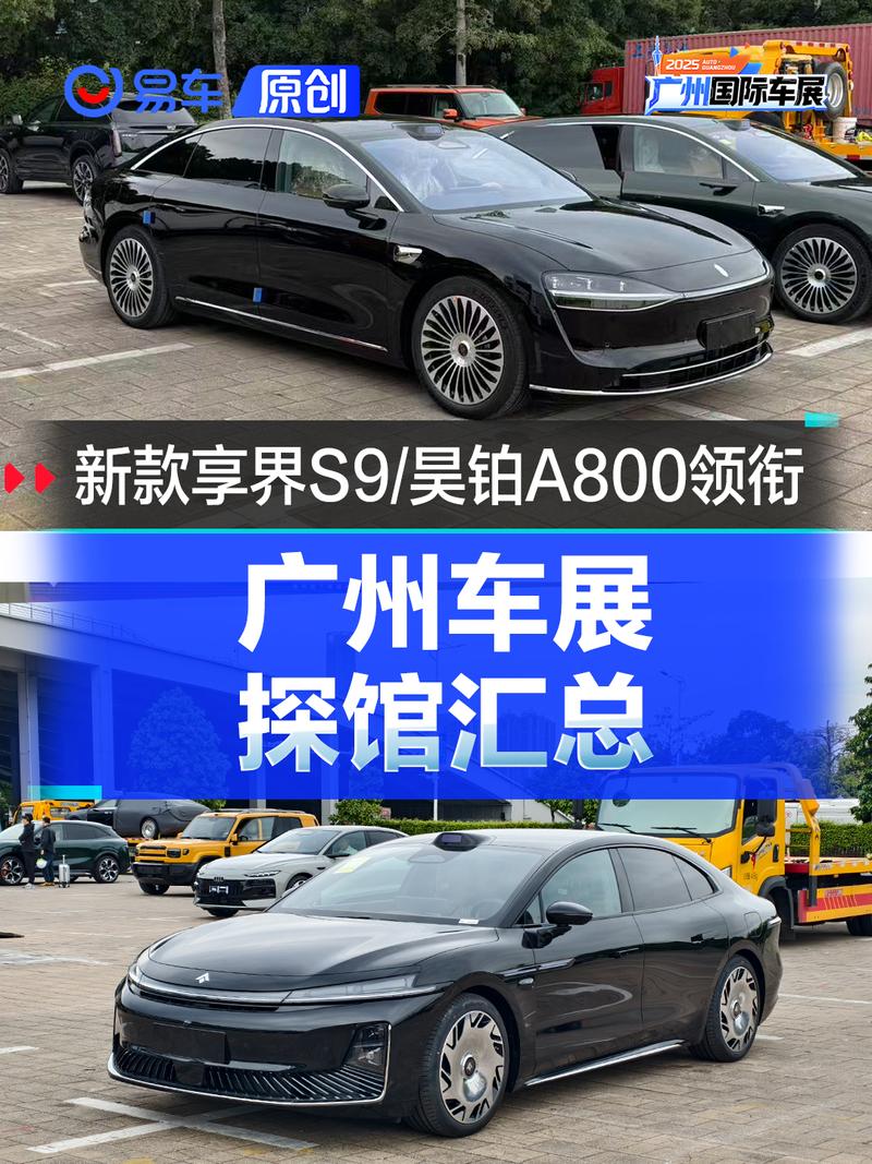 广州车展探馆汇总：新款享界S9/昊铂A800领衔
