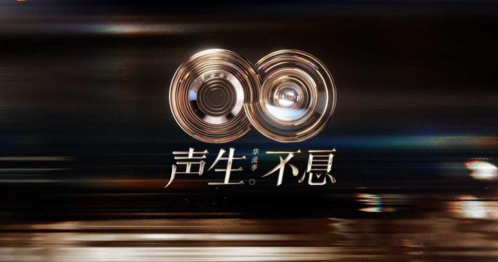 《声生不息·华流季》回归，串联华语音乐流行印记