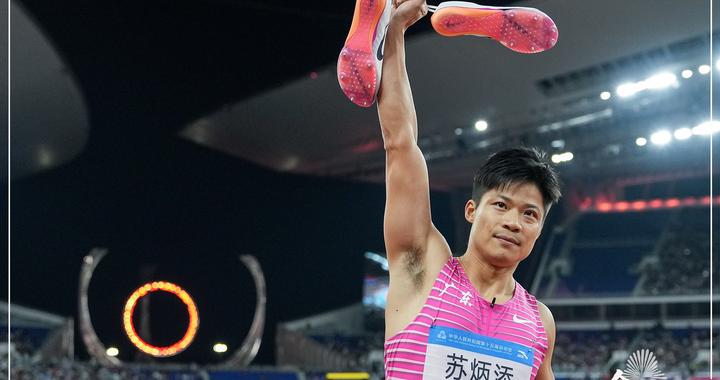 全运这一刻| “亚洲飞人”谢幕 多项赛事收官