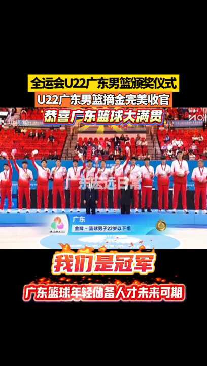 全运会U22广东男篮颁奖仪式 U22广东男篮摘金 完美收官 恭喜 广东篮球大满贯 U22广东男篮冠军 U22广