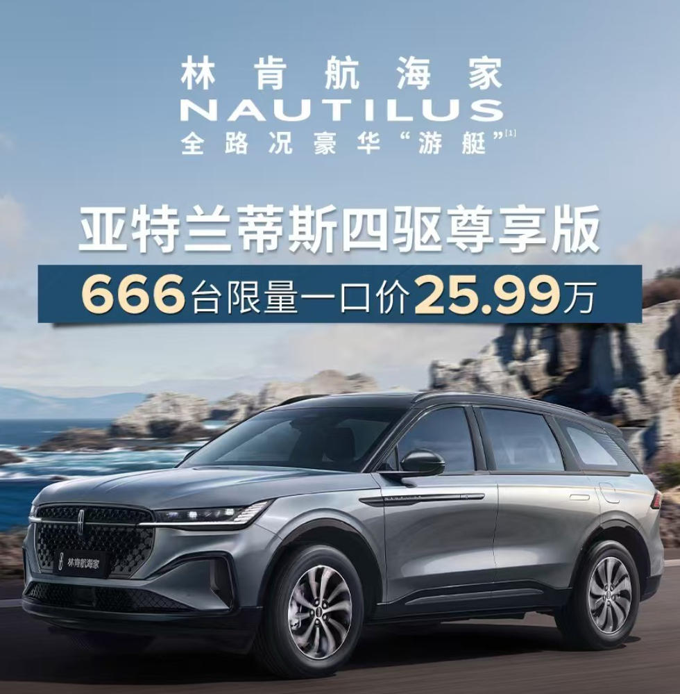 2025广州车展：林肯航海家亚特兰蒂斯四驱尊享版一口价25.99万元