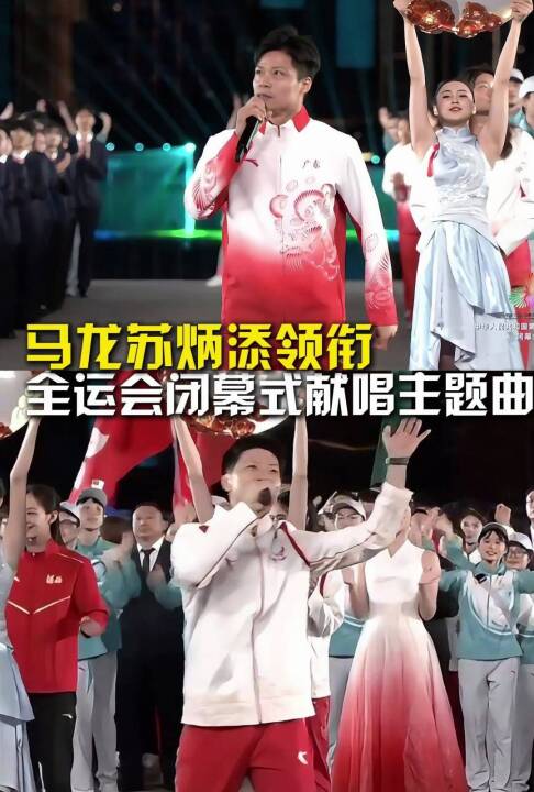 马龙苏炳添领衔，全运会闭幕式献唱主题曲