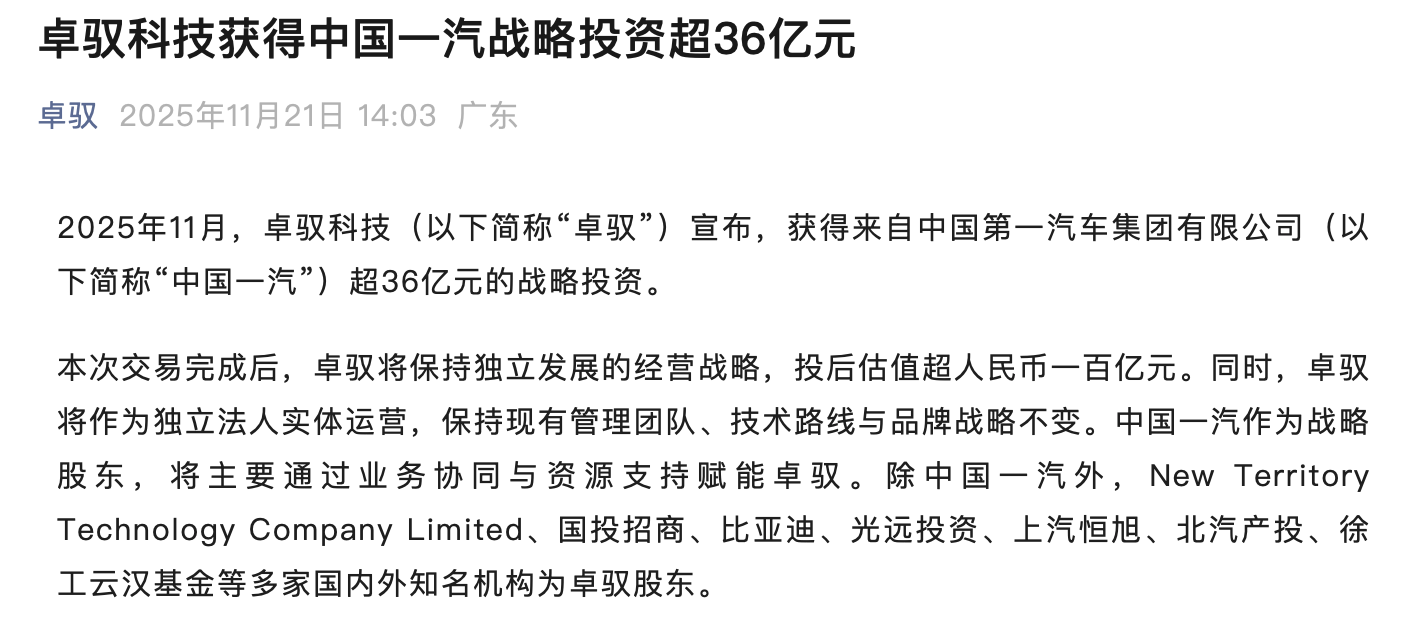 卓驭科技获中国一汽超36亿元战略投资，投后估值超百亿元