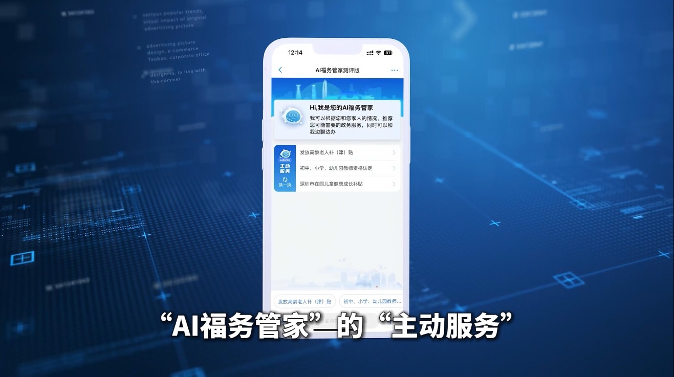 高效办成一件事！深圳福田“AI福务管家”让服务主动敲门