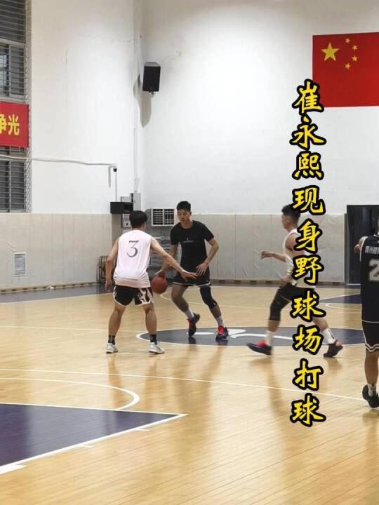 崔永熙现身野球场，单手劈扣开场，变向过人+挂框暴扣太秀了！