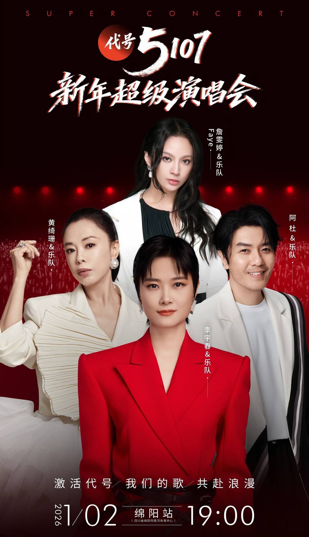 李宇春黄绮珊阿杜詹雯婷齐聚，这场新年超级演唱会为何“代号5107”？