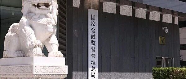 金融监管总局批复，同意收购