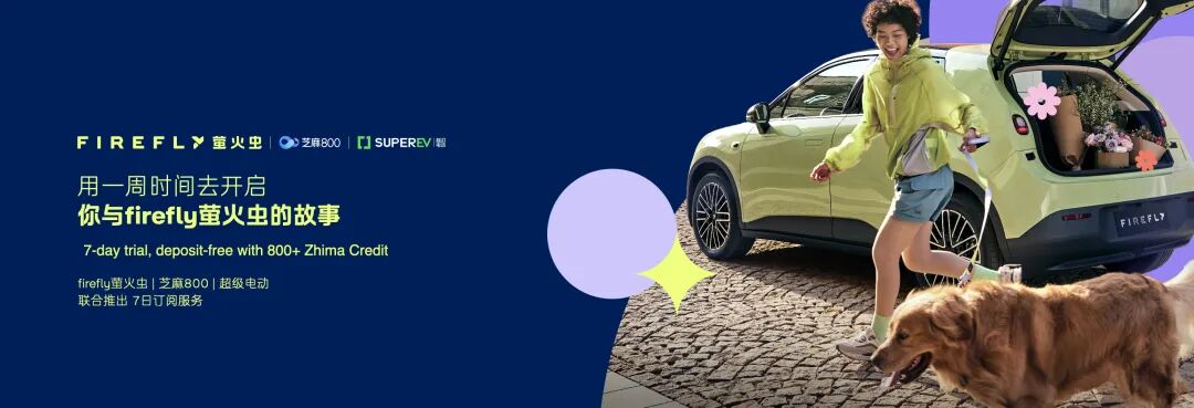 国内首个信用驱动的汽车订阅体验服务发布，芝麻信用联合萤火虫
