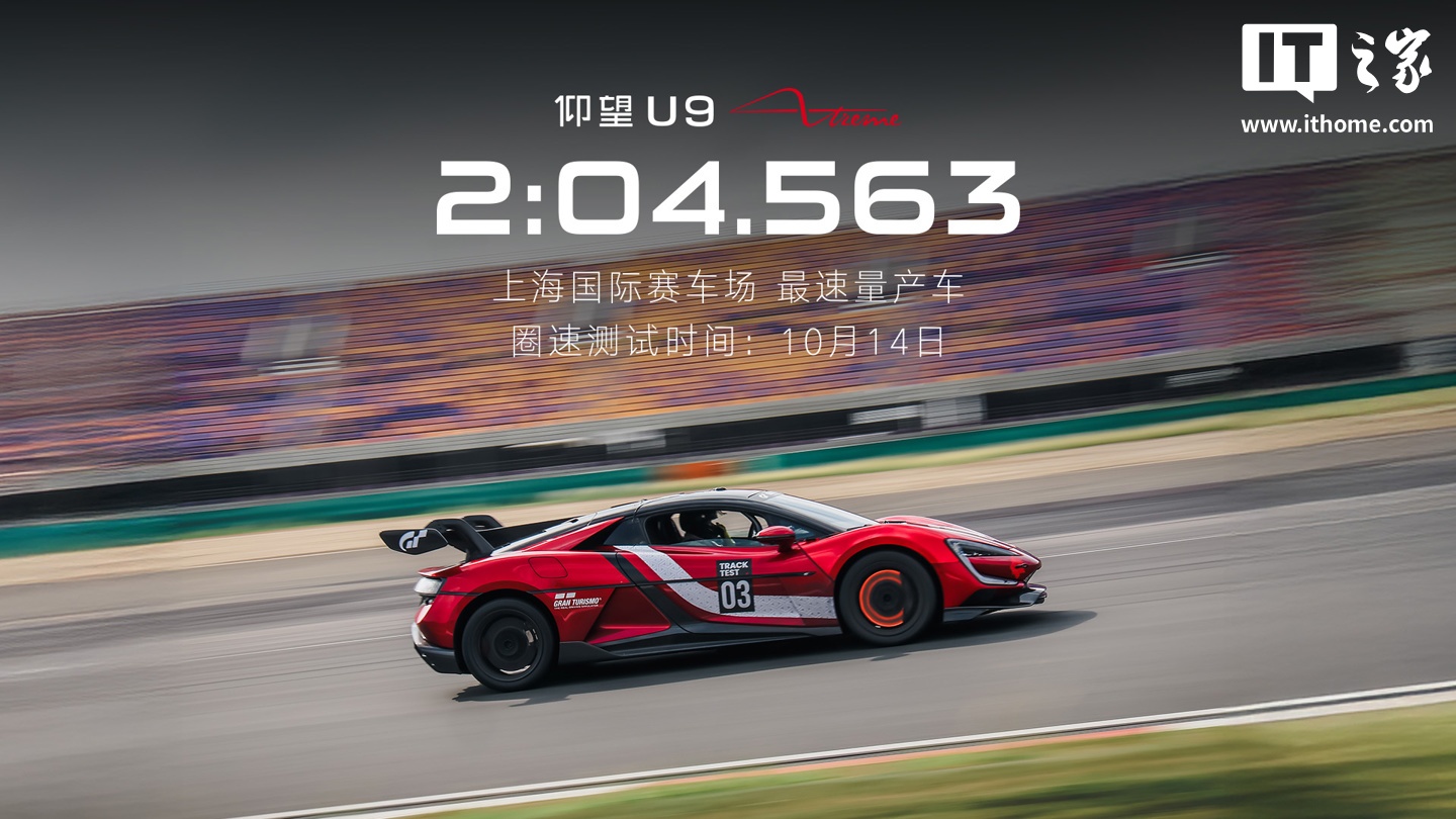 比亚迪发仰望U9 Xtreme四赛道成绩，成上海国际赛车场最速量产车