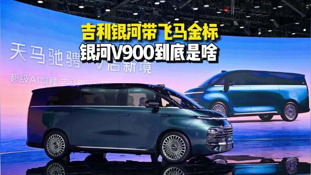 不太一样的MPV，超级AI增程吉利银河V900全球首秀
