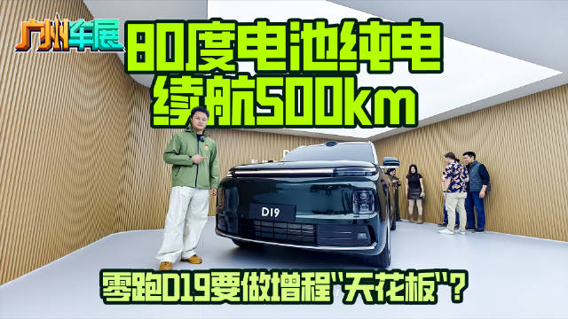 80度电池纯电续航500km，零跑D19要做增程“天花板”？