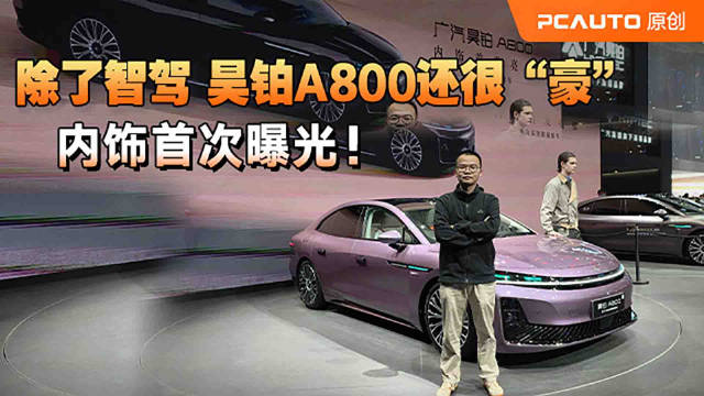 昊铂A800内饰揭秘！标配华为智驾，豪华感更是碾压同级？