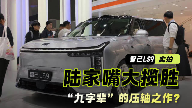 智己LS9｜陆家嘴大揽胜 纯电续航400km+ “九字辈”的压轴之作？