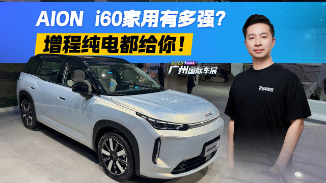 增程纯电双修是种什么体验？探馆埃安i60 告诉你家用车能有多强