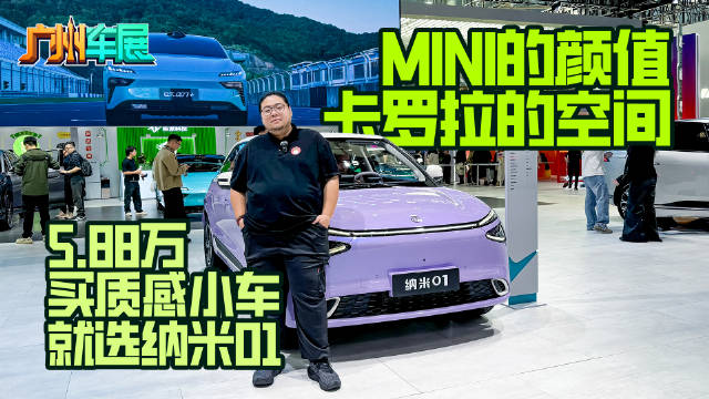 纳米01上市售价5.88万，MINI颜值卡罗拉空间