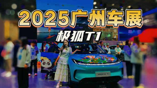 2025广州车展实拍极狐T1