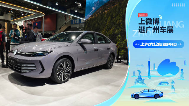 上汽大众全新朗逸Pro亮相广州车展，售价8.88万起