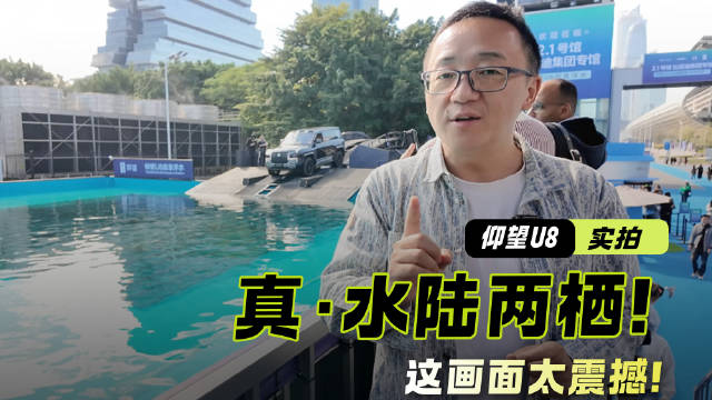 真·水陆两栖！仰望U8轻松涉水，这画面太震撼!