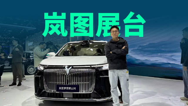 岚图三旗舰亮剑广州车展，岚图的野心有多大？