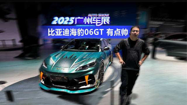 视频：2025广州车展 这台比亚迪海豹06GT可有点帅