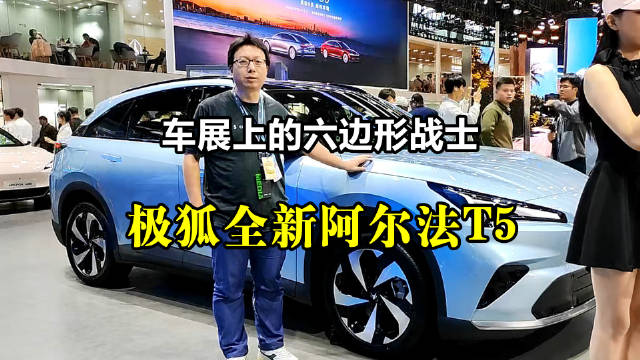 极狐阿尔法T5亮相广州车展,定义中级SUV新标杆
