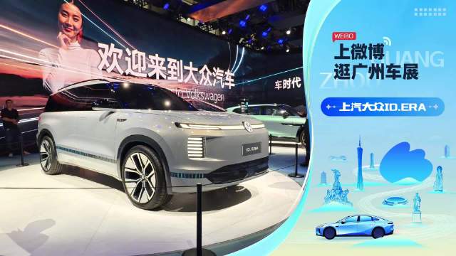 上汽大众ID.ERA概念车广州车展再亮相