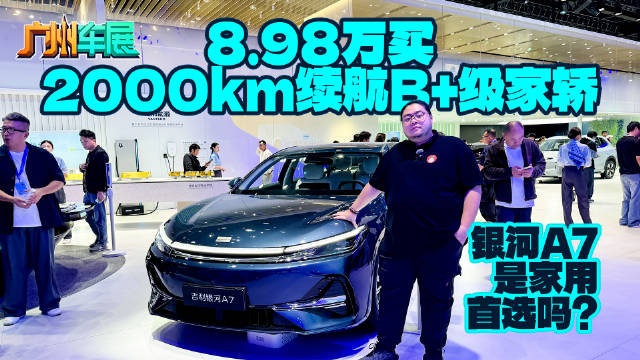 8.98万买2000km续航B＋级家轿，银河A7是家用首选吗？