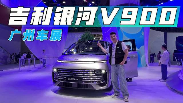 广州车展探馆吉利银河V900，空间巨大！