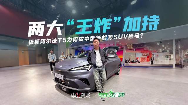 极狐阿尔法T5携神擎增程与元境智能亮相广州车展