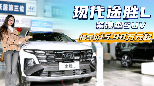 视频：入门版能谈到10万多，现代途胜L算不算家用合资SUV热门之选？