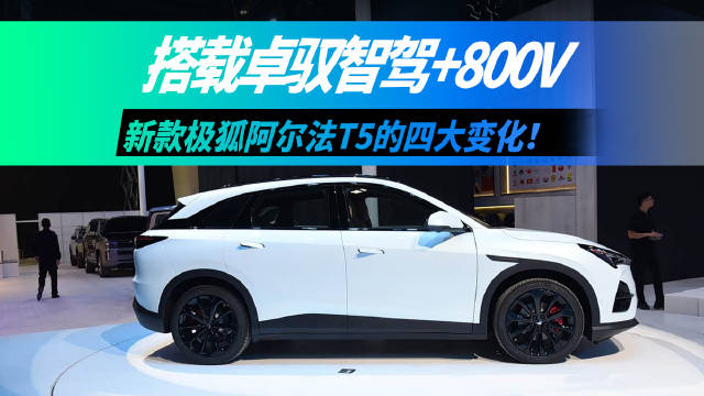 视频：新款极狐阿尔法T5亮相广州车展，四大升级点曝光