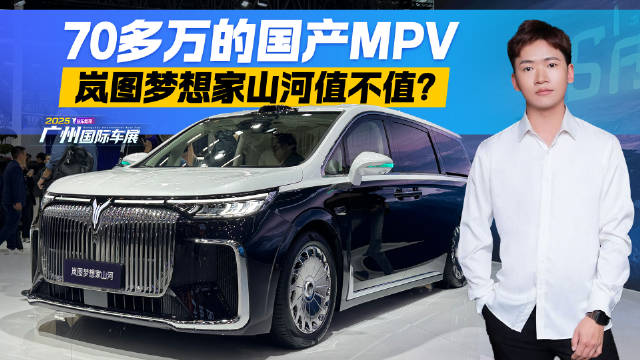 挑战百万级豪车？70多万的国产MPV 岚图梦想家山河值不值？