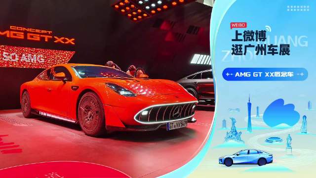 梅赛德斯-AMG在广州车展发布GT XX概念车，重新定义电动性能边界